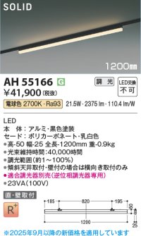 コイズミ照明 AH55166 ベースライト 調光 調光器別売 LED一体型 電球色 直付・壁付取付 プラグタイプ 1200mmタイプ 黒色