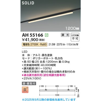 画像1: コイズミ照明 AH55166 ベースライト 調光 調光器別売 LED一体型 電球色 直付・壁付取付 プラグタイプ 1200mmタイプ 黒色
