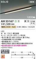 コイズミ照明 AH55167 ベースライト 調光(調光器別売) 電球色 ソリッドシームレス 直付・壁付取付 プラグタイプ ブラック 受注生産品 [§]