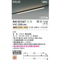 コイズミ照明 AH55167 ベースライト 調光(調光器別売) 電球色 ソリッドシームレス 直付・壁付取付 プラグタイプ ブラック 受注生産品 [§]