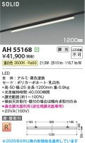 コイズミ照明 AH55168 ベースライト 調光 調光器別売 LED一体型 温白色 直付・壁付取付 プラグタイプ 1200mmタイプ 黒色