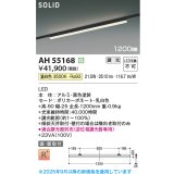 コイズミ照明 AH55168 ベースライト 調光 調光器別売 LED一体型 温白色 直付・壁付取付 プラグタイプ 1200mmタイプ 黒色