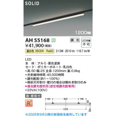 画像1: コイズミ照明 AH55168 ベースライト 調光 調光器別売 LED一体型 温白色 直付・壁付取付 プラグタイプ 1200mmタイプ 黒色