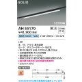 コイズミ照明 AH55170 ベースライト 調光 調光器別売 LED一体型 昼白色 直付・壁付取付 プラグタイプ 1200mmタイプ 黒色