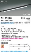 コイズミ照明 AH55170 ベースライト 調光 調光器別売 LED一体型 昼白色 直付・壁付取付 プラグタイプ 1200mmタイプ 黒色