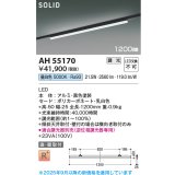 コイズミ照明 AH55170 ベースライト 調光 調光器別売 LED一体型 昼白色 直付・壁付取付 プラグタイプ 1200mmタイプ 黒色