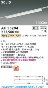 コイズミ照明 AH55204 ベースライト 調光 調光器別売 LED一体型 電球色 直付・壁付取付 プラグタイプ 1200mmタイプ ホワイト