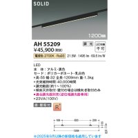 コイズミ照明 AH55209 ベースライト 調光 調光器別売 LED一体型 電球色 直付・壁付取付 プラグタイプ 1200mmタイプ マットブラックアルマイト