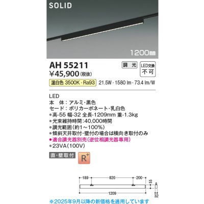 画像1: コイズミ照明 AH55211 ベースライト 調光 調光器別売 LED一体型 温白色 直付・壁付取付 プラグタイプ 1200mmタイプ マットブラックアルマイト