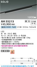 コイズミ照明 AH55213 ベースライト 調光 調光器別売 LED一体型 昼白色 直付・壁付取付 プラグタイプ 1200mmタイプ マットブラックアルマイト