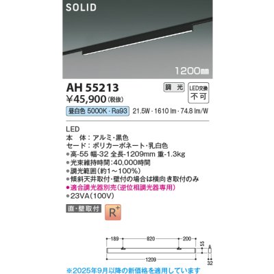 画像1: コイズミ照明 AH55213 ベースライト 調光 調光器別売 LED一体型 昼白色 直付・壁付取付 プラグタイプ 1200mmタイプ マットブラックアルマイト