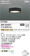 コイズミ照明 AH55457 小型シーリング 非調光 LED(電球色) 人感センサ付 ON-OFFタイプ ブラック
