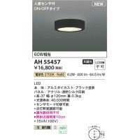 コイズミ照明 AH55457 小型シーリング 非調光 LED(電球色) 人感センサ付 ON-OFFタイプ ブラック