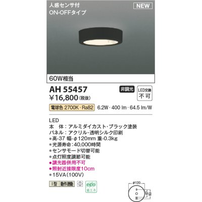 画像1: コイズミ照明 AH55457 小型シーリング 非調光 LED(電球色) 人感センサ付 ON-OFFタイプ ブラック