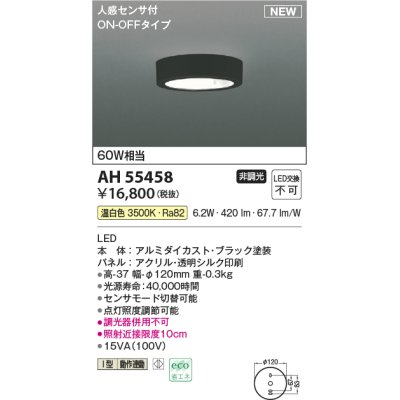 画像1: コイズミ照明 AH55458 小型シーリング 非調光 LED(温白色) 人感センサ付 ON-OFFタイプ ブラック