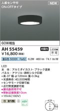 コイズミ照明 AH55459 小型シーリング 非調光 LED(昼白色) 人感センサ付 ON-OFFタイプ ブラック