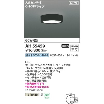 画像1: コイズミ照明 AH55459 小型シーリング 非調光 LED(昼白色) 人感センサ付 ON-OFFタイプ ブラック