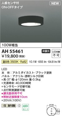 コイズミ照明 AH55461 小型シーリング 非調光 LED(温白色) 人感センサ付 ON-OFFタイプ ブラック