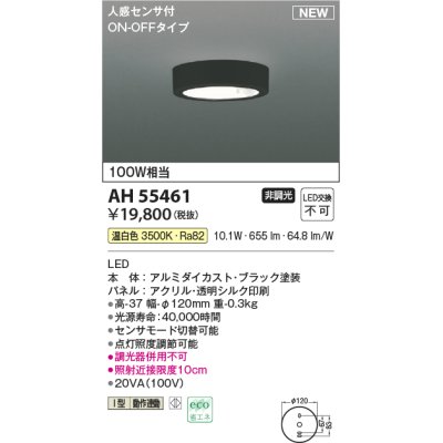 画像1: コイズミ照明 AH55461 小型シーリング 非調光 LED(温白色) 人感センサ付 ON-OFFタイプ ブラック