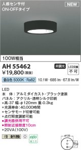 コイズミ照明 AH55462 小型シーリング 非調光 LED(昼白色) 人感センサ付 ON-OFFタイプ ブラック