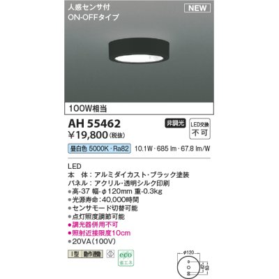 画像1: コイズミ照明 AH55462 小型シーリング 非調光 LED(昼白色) 人感センサ付 ON-OFFタイプ ブラック