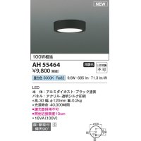 コイズミ照明 AH55464 小型シーリング 非調光 LED(昼白色) 傾斜天井取付可能 ブラック