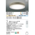 コイズミ照明 AH55634 シーリングライト 12畳 調光調色 リモコン付 電球色〜昼光色 ホワイトアッシュ♭