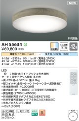 コイズミ照明 AH55634 シーリングライト 12畳 調光調色 リモコン付 電球色〜昼光色 ホワイトアッシュ♭