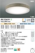 コイズミ照明 AH55635 シーリングライト 10畳 調光調色 リモコン付 電球色〜昼光色 ホワイトアッシュ♭