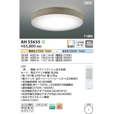 画像1: コイズミ照明 AH55635 シーリングライト 10畳 調光調色 リモコン付 電球色〜昼光色 ホワイトアッシュ♭