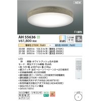 コイズミ照明 AH55636 シーリングライト 8畳 調光調色 リモコン付 電球色〜昼光色 ホワイトアッシュ♭