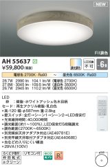 コイズミ照明 AH55637 シーリングライト 6畳 調光調色 リモコン付 電球色〜昼光色 ホワイトアッシュ♭