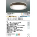 コイズミ照明 AH55638 シーリングライト 12畳 調光調色 リモコン付 電球色〜昼光色 ブラウンアッシュ♭