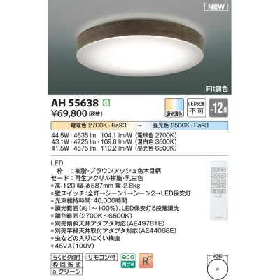 画像1: コイズミ照明 AH55638 シーリングライト 12畳 調光調色 リモコン付 電球色〜昼光色 ブラウンアッシュ♭