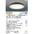 コイズミ照明 AH55639 シーリングライト 10畳 調光調色 リモコン付 電球色〜昼光色 ブラウンアッシュ♭