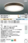 コイズミ照明 AH55639 シーリングライト 10畳 調光調色 リモコン付 電球色〜昼光色 ブラウンアッシュ♭