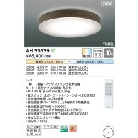 コイズミ照明 AH55639 シーリングライト 10畳 調光調色 リモコン付 電球色〜昼光色 ブラウンアッシュ♭