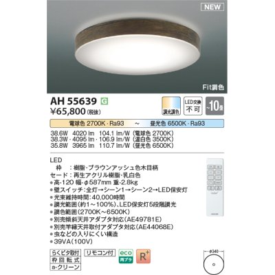 画像1: コイズミ照明 AH55639 シーリングライト 10畳 調光調色 リモコン付 電球色〜昼光色 ブラウンアッシュ♭