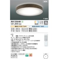 コイズミ照明 AH55640 シーリングライト 8畳 調光調色 リモコン付 電球色〜昼光色 ブラウンアッシュ♭