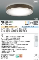 コイズミ照明 AH55641 シーリングライト 6畳 調光調色 リモコン付 電球色〜昼光色 ブラウンアッシュ♭