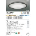 コイズミ照明 AH55642 シーリングライト 12畳 調光調色 リモコン付 電球色〜昼光色 シックブラウン♭