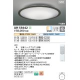 コイズミ照明 AH55642 シーリングライト 12畳 調光調色 リモコン付 電球色〜昼光色 シックブラウン♭