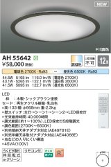 コイズミ照明 AH55642 シーリングライト 12畳 調光調色 リモコン付 電球色〜昼光色 シックブラウン♭
