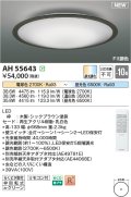 コイズミ照明 AH55643 シーリングライト 10畳 調光調色 リモコン付 電球色〜昼光色 シックブラウン♭