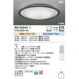 コイズミ照明 AH55643 シーリングライト 10畳 調光調色 リモコン付 電球色〜昼光色 シックブラウン♭