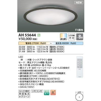 画像1: コイズミ照明 AH55644 シーリングライト 8畳 調光調色 リモコン付 電球色〜昼光色 シックブラウン♭
