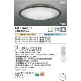 コイズミ照明 AH55645 シーリングライト 6畳 調光調色 リモコン付 電球色〜昼光色 シックブラウン♭
