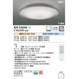 コイズミ照明 AH55646 シーリングライト 12畳 調光調色 リモコン付 電球色〜昼光色 グレイッシュウッド♭