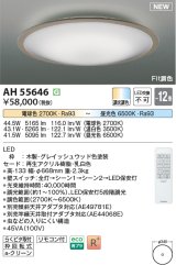 コイズミ照明 AH55646 シーリングライト 12畳 調光調色 リモコン付 電球色〜昼光色 グレイッシュウッド♭