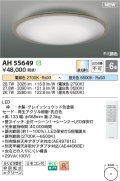 コイズミ照明 AH55649 シーリングライト 6畳 調光調色 リモコン付 電球色〜昼光色 グレイッシュウッド♭